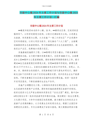 市级中心镇2024年主要工作计划与市级中心镇2024年主要工作计划1汇编