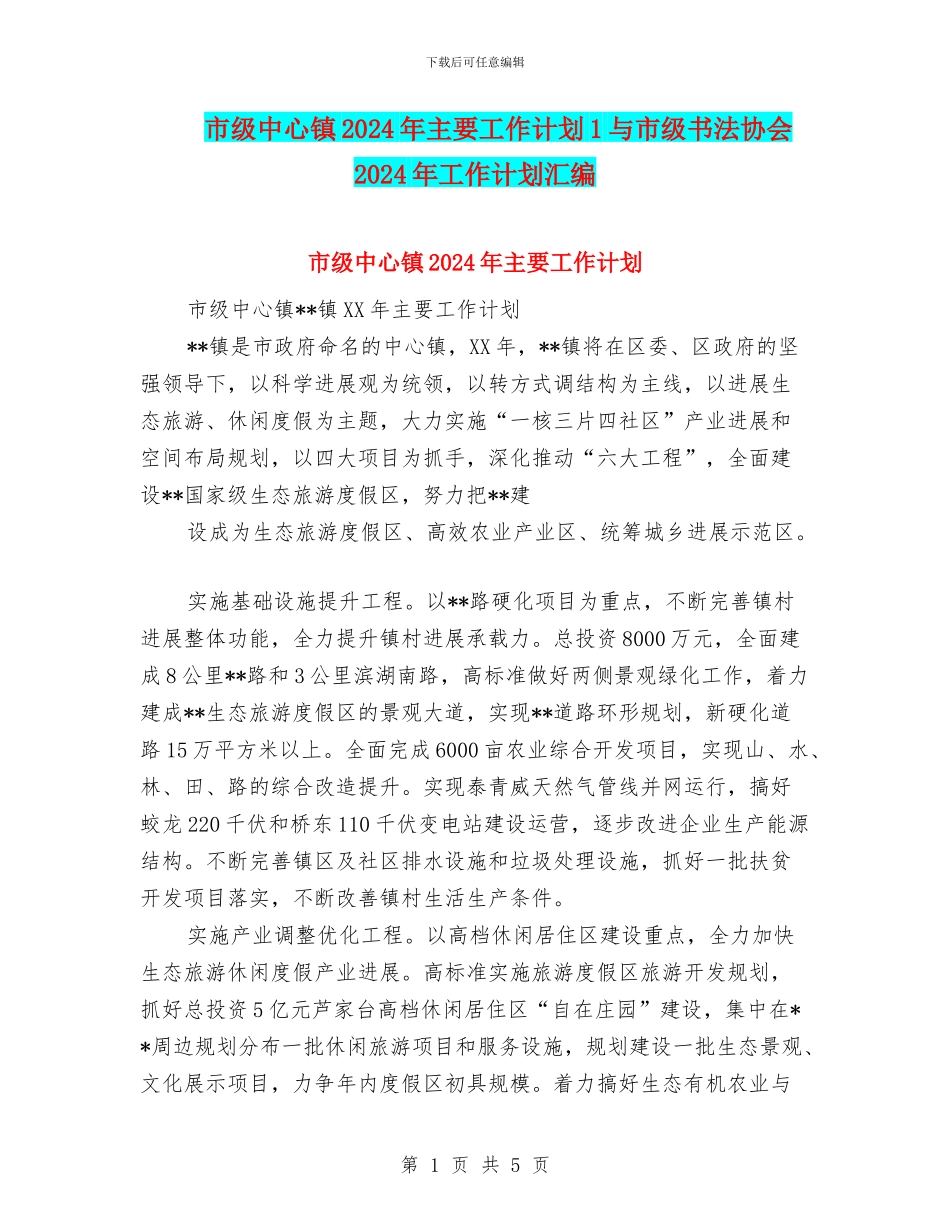 市级中心镇2024年主要工作计划1与市级书法协会2024年工作计划汇编_第1页