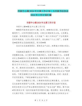 市级中心镇2024年主要工作计划1与市级书法协会2024年工作计划汇编