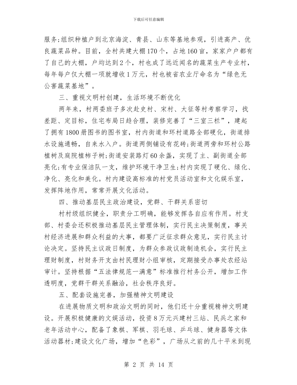 市级文明村申报材料精选范文与市级预算执行审计方案汇编_第2页