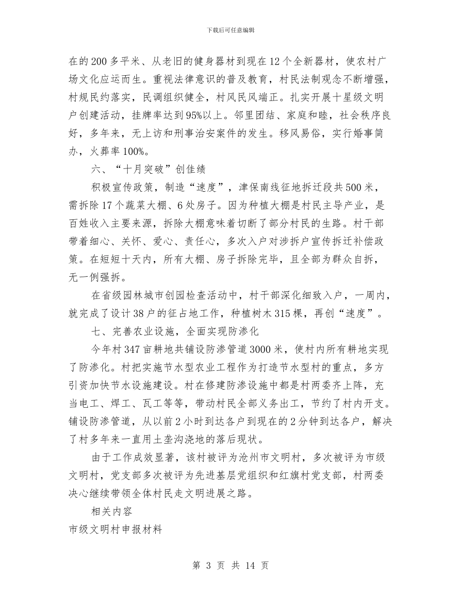 市级文明村申报材料精选范文与市级预算执行审计方案汇编_第3页