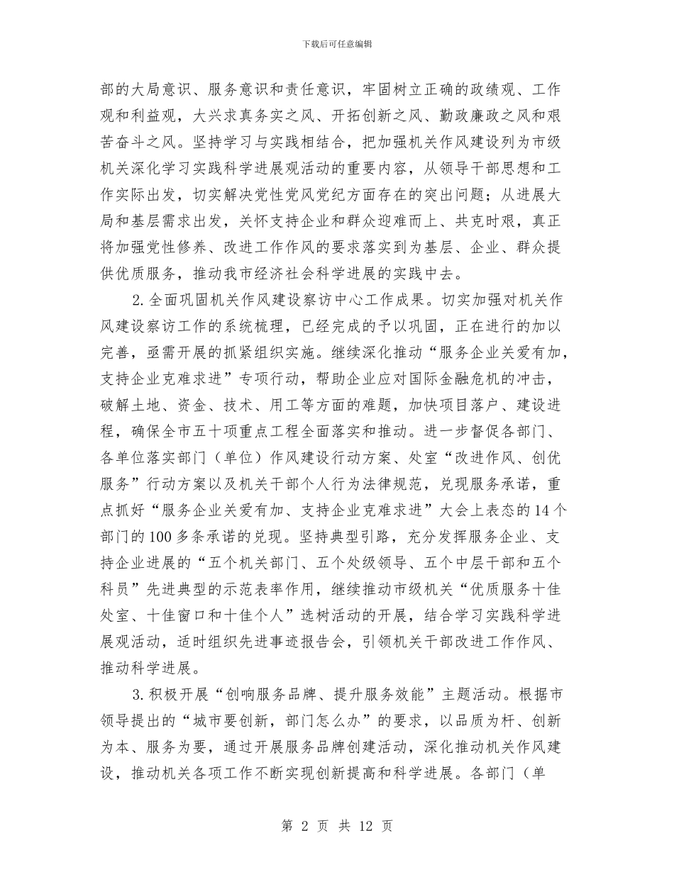 市级机关作风建设实施意见与市级机关工会2024年度工作总结汇编_第2页