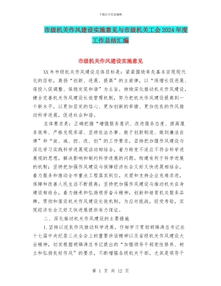 市级机关作风建设实施意见与市级机关工会2024年度工作总结汇编