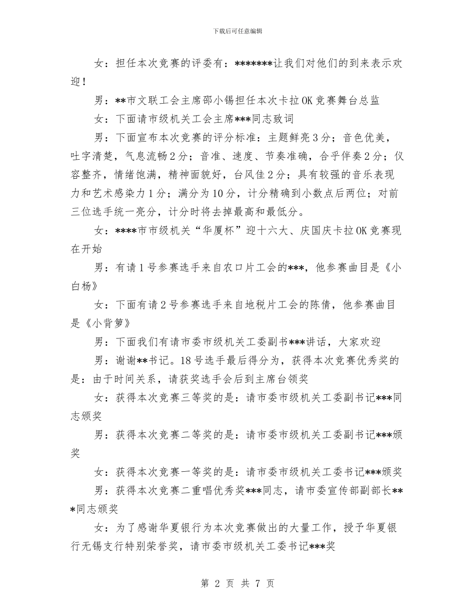 市级机关建国五十三周年卡拉OK比赛主持词与市级群团部门工作会的讲话汇编_第2页