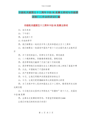 市级机关建国五十三周年卡拉OK比赛主持词与市级群团部门工作会的讲话汇编