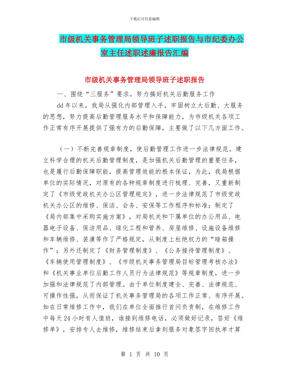 市级机关事务管理局领导班子述职报告与市纪委办公室主任述职述廉报告汇编_第1页