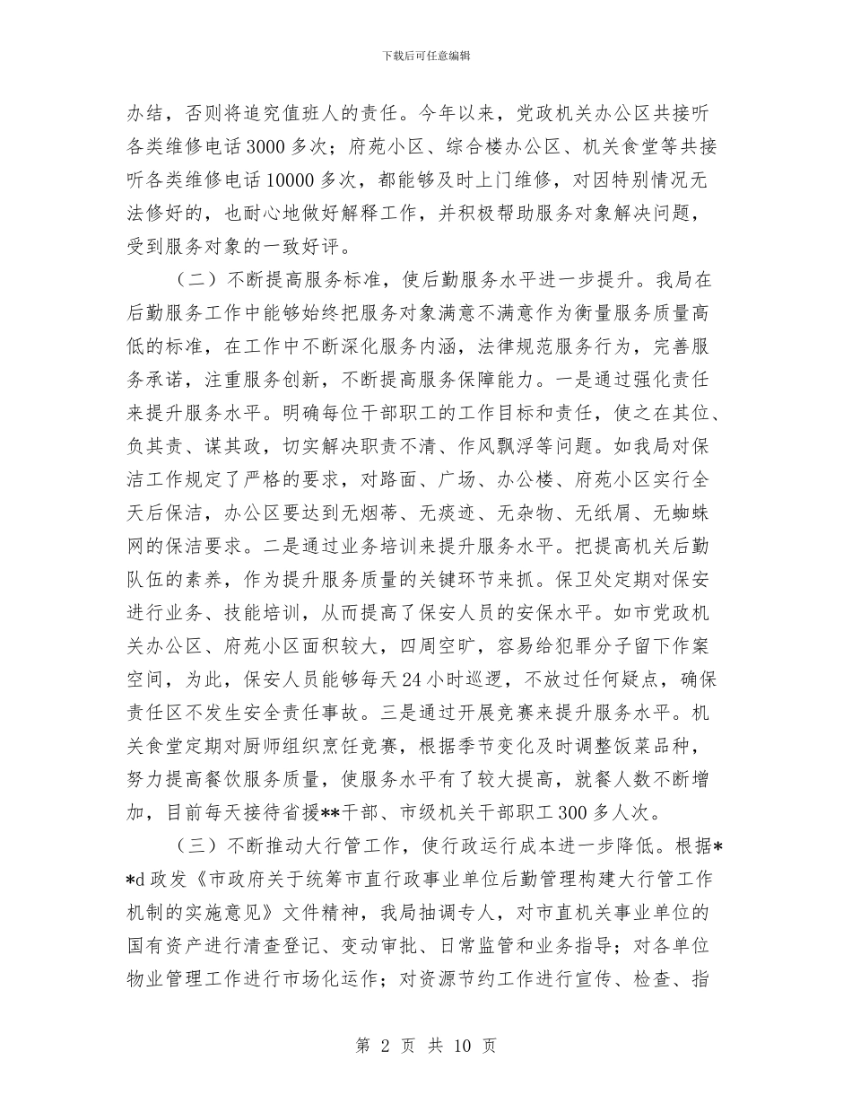 市级机关事务管理局领导班子述职报告与市纪委办公室主任述职述廉报告汇编_第2页