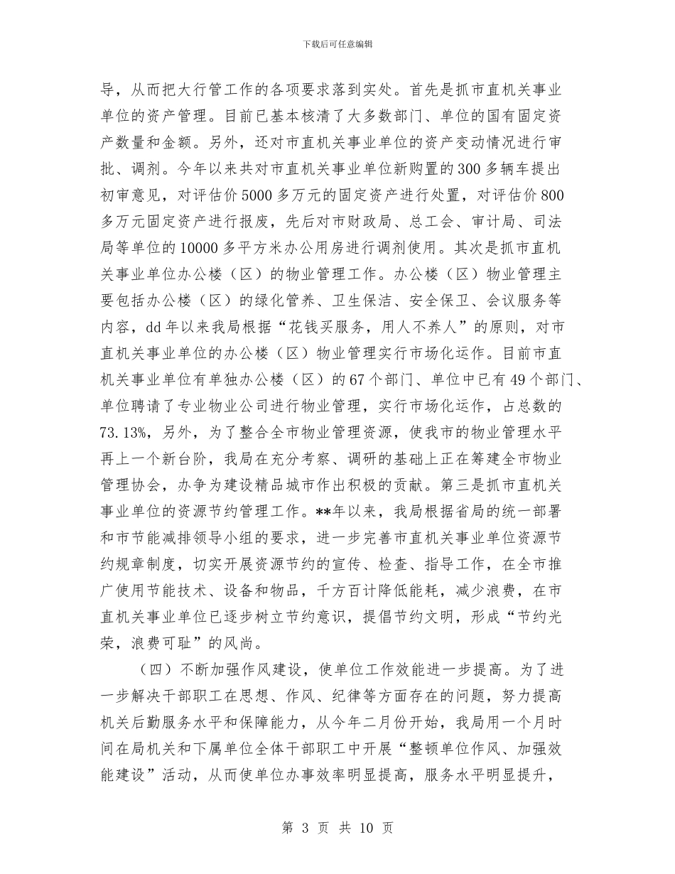 市级机关事务管理局领导班子述职报告与市纪委办公室主任述职述廉报告汇编_第3页