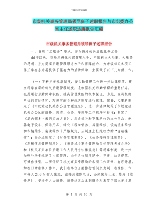 市级机关事务管理局领导班子述职报告与市纪委办公室主任述职述廉报告汇编