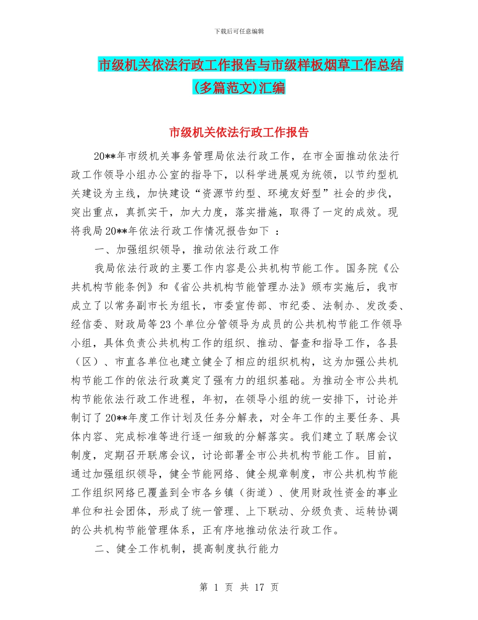 市级机关依法行政工作报告与市级样板烟草工作总结汇编_第1页