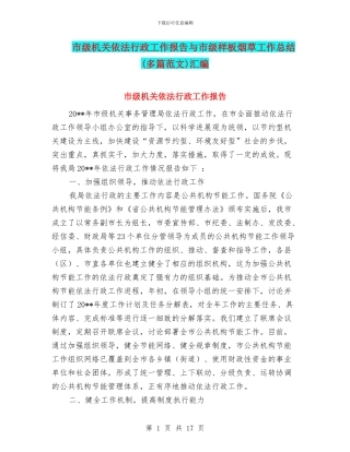 市级机关依法行政工作报告与市级样板烟草工作总结汇编