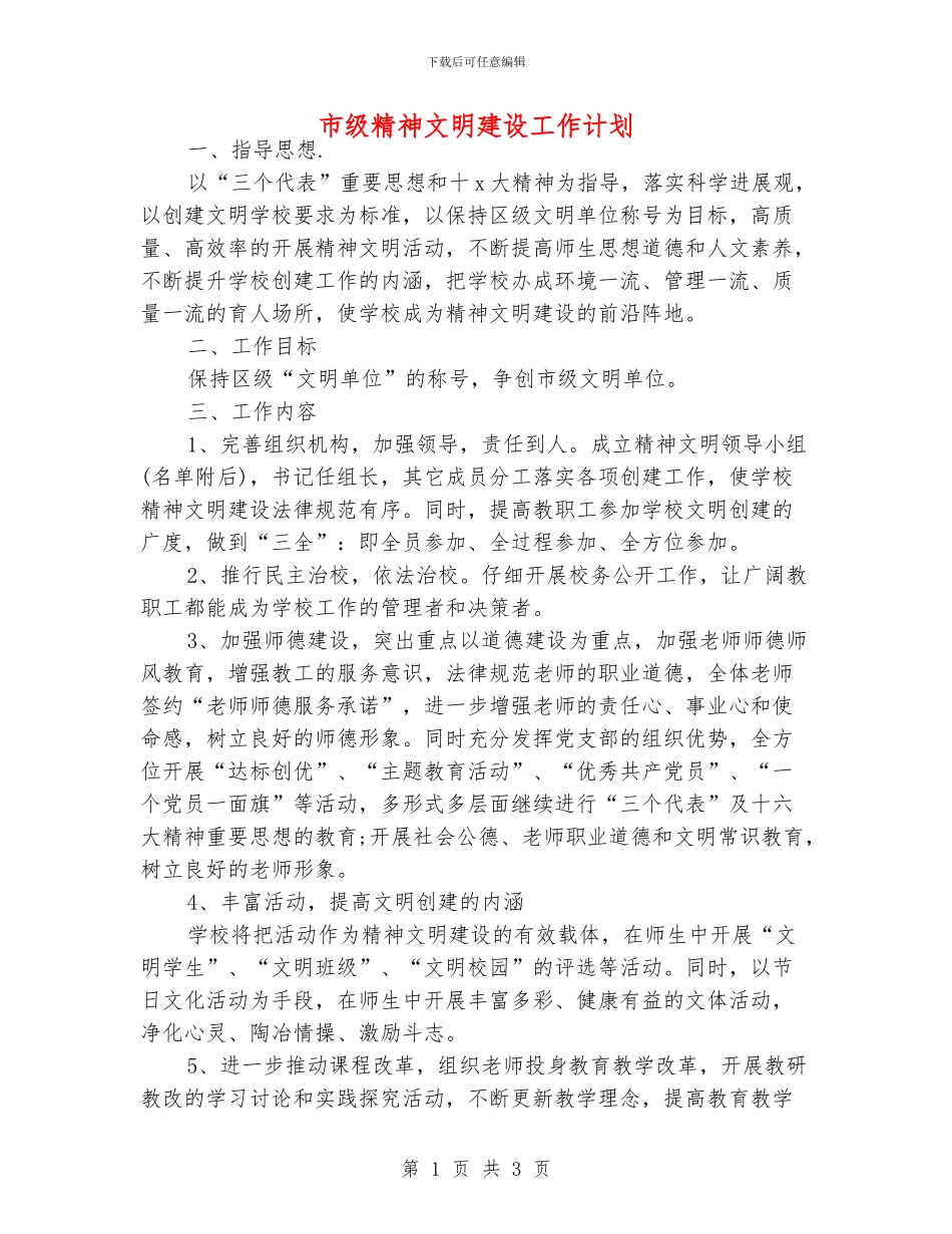 市级精神文明建设工作计划_第1页