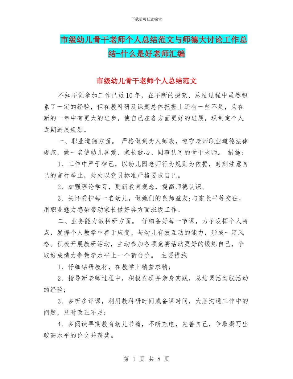 市级幼儿骨干教师个人总结范文与师德大讨论工作总结_第1页
