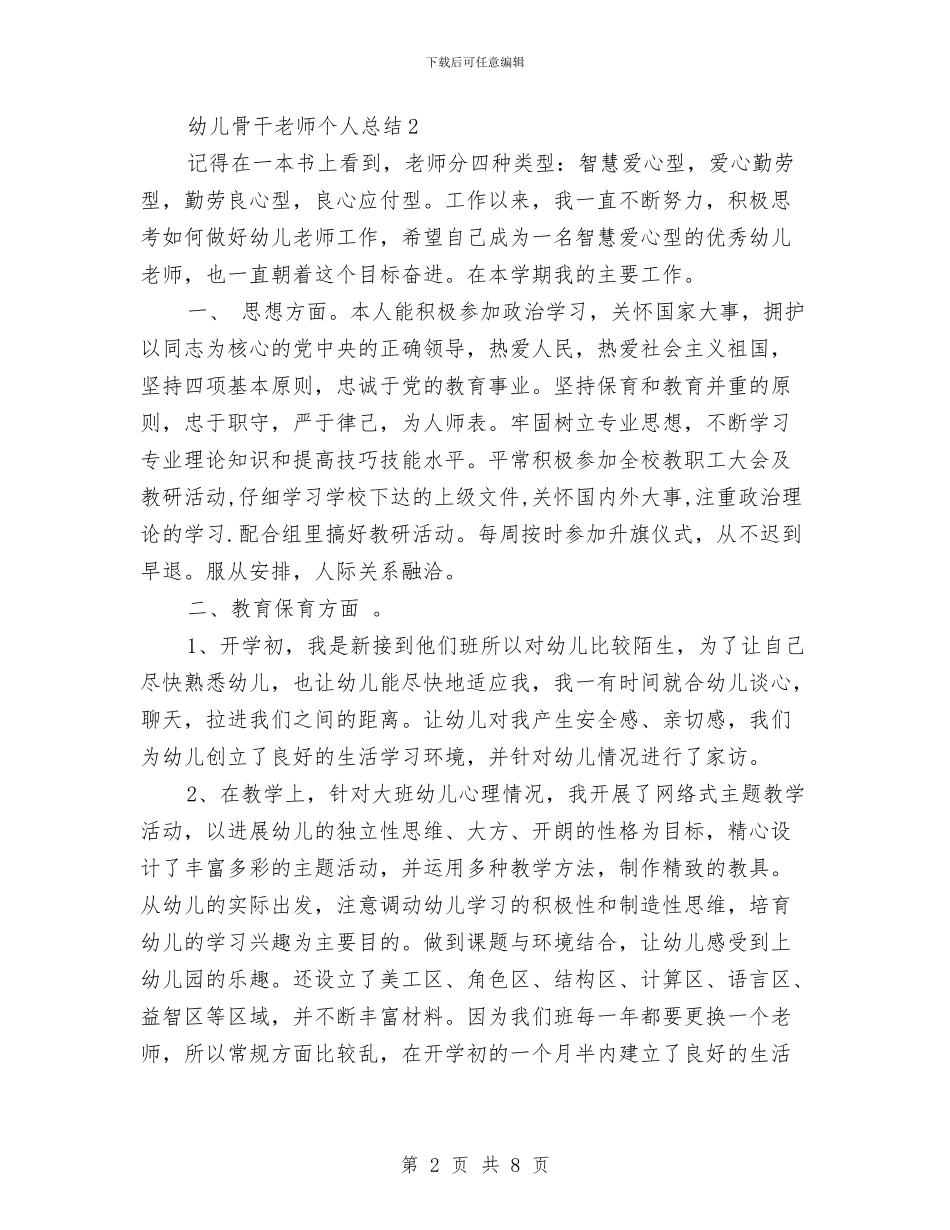 市级幼儿骨干教师个人总结范文与师德培训、校本培训、教师素质年三项工作总结汇编_第2页