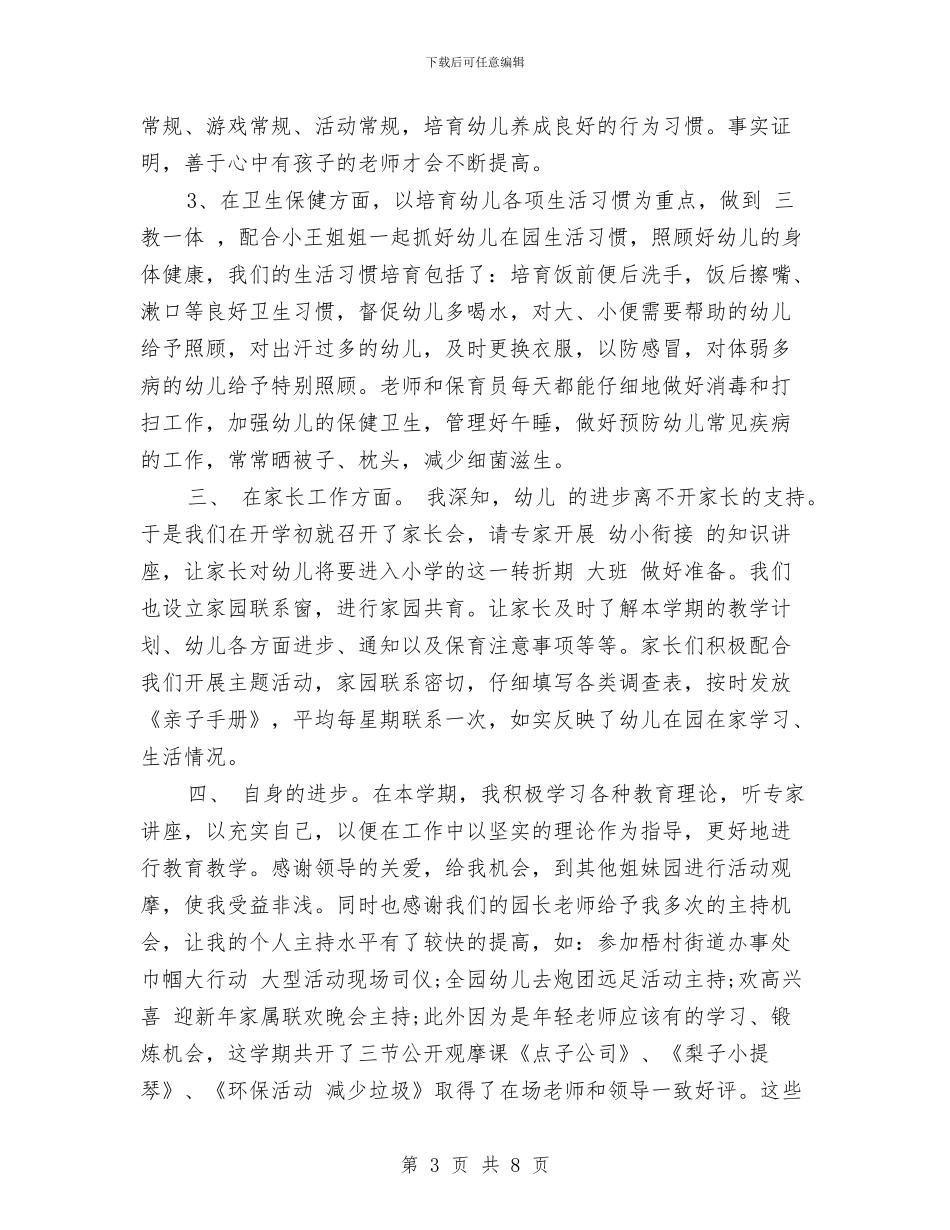 市级幼儿骨干教师个人总结范文与师德培训、校本培训、教师素质年三项工作总结汇编_第3页