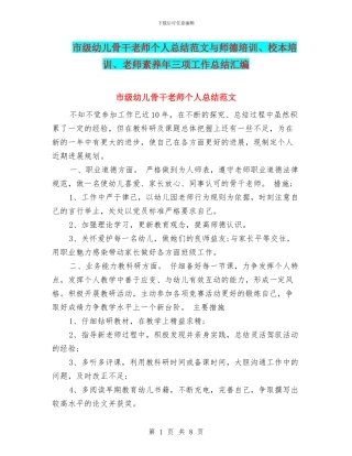 市级幼儿骨干教师个人总结范文与师德培训、校本培训、教师素质年三项工作总结汇编