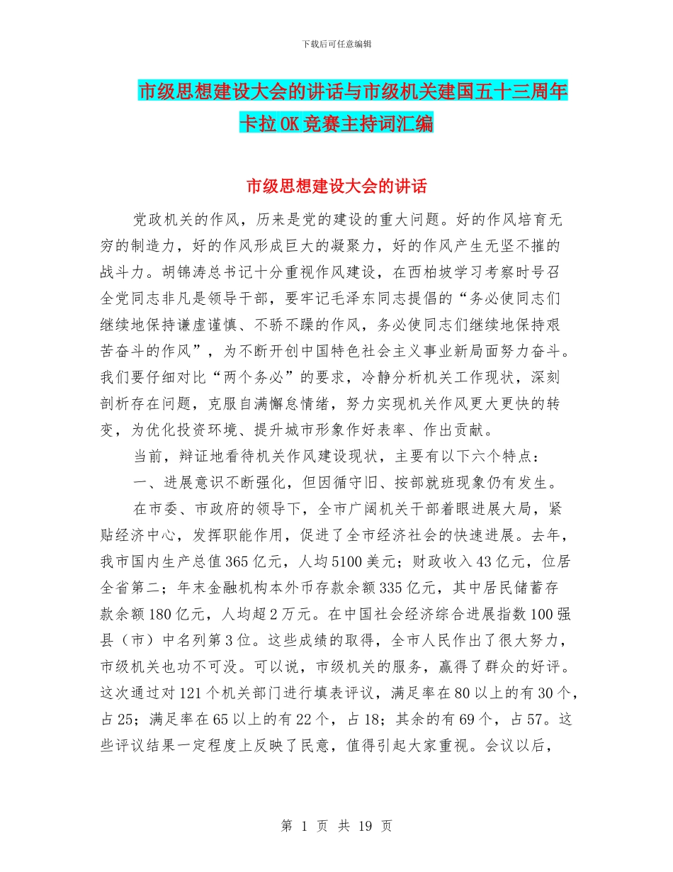 市级思想建设大会的讲话与市级机关建国五十三周年卡拉OK比赛主持词汇编_第1页