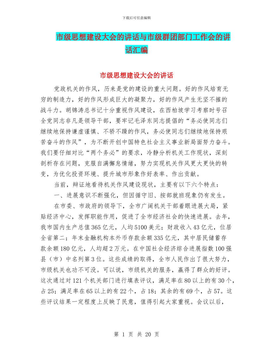 市级思想建设大会的讲话与市级群团部门工作会的讲话汇编_第1页