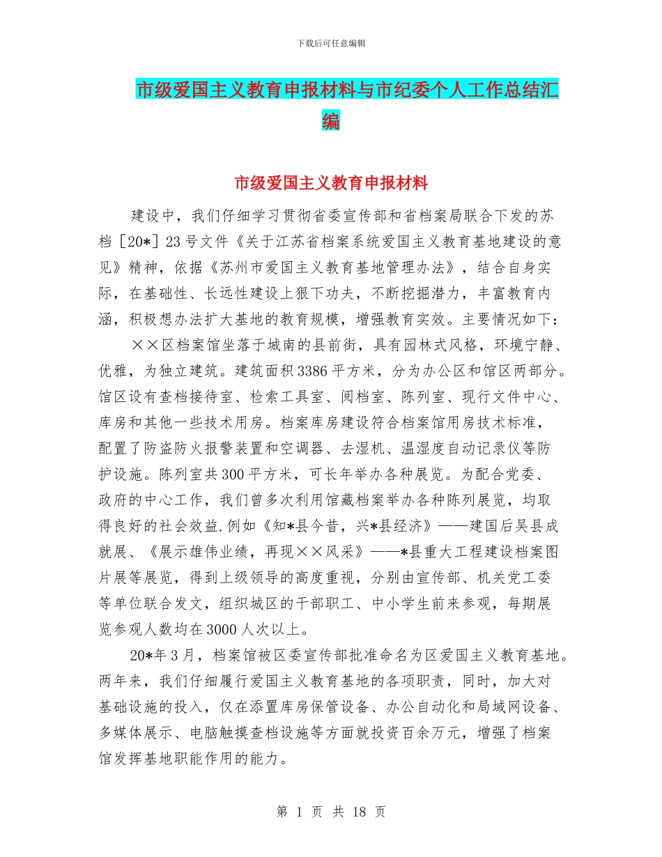 市级爱国主义教育申报材料与市纪委个人工作总结汇编_第1页