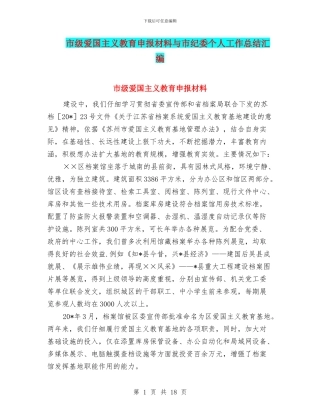 市级爱国主义教育申报材料与市纪委个人工作总结汇编