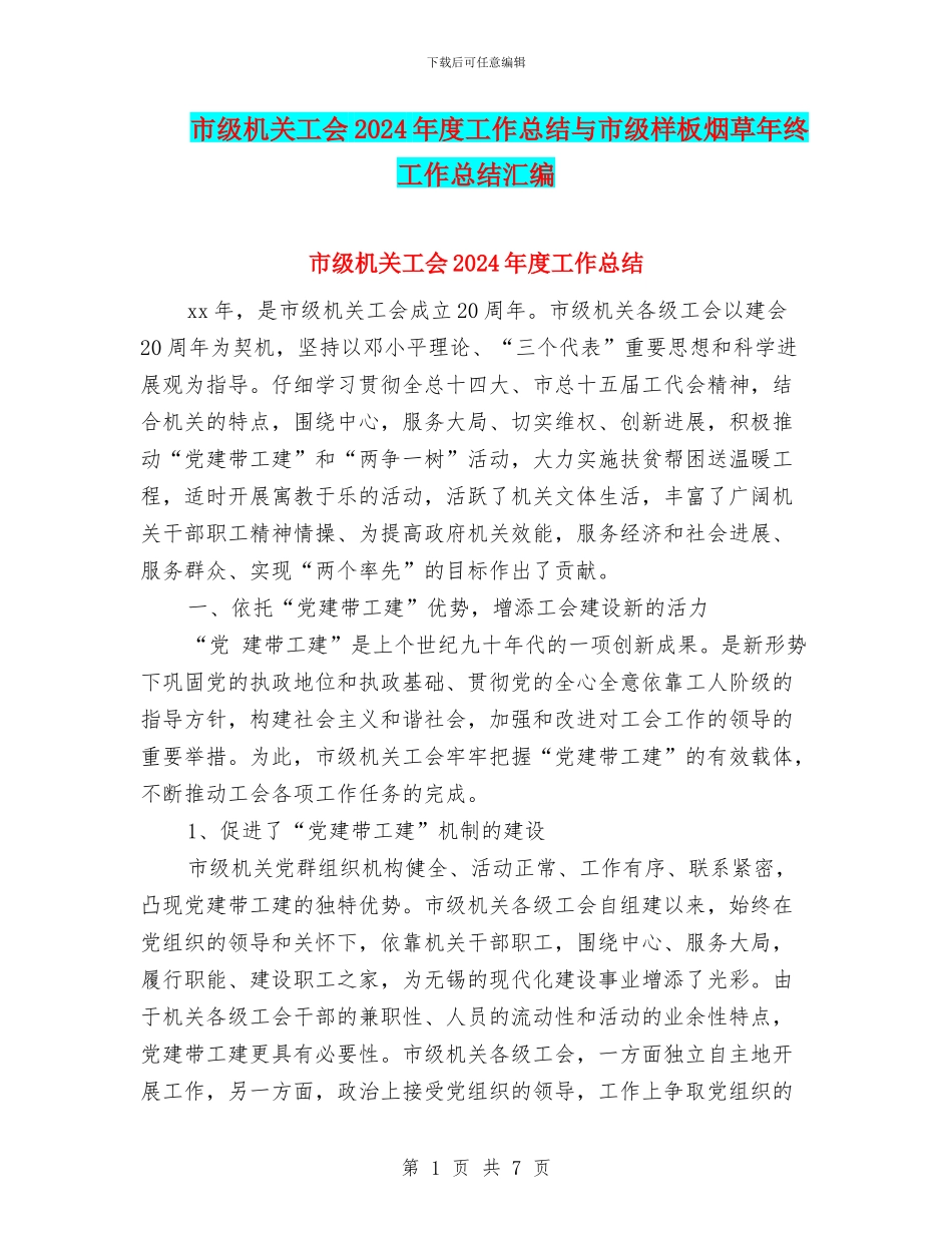市级机关工会2024年度工作总结与市级样板烟草年终工作总结汇编_第1页