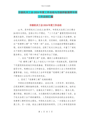 市级机关工会2024年度工作总结与市级样板烟草年终工作总结汇编