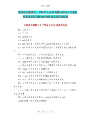 市级机关建国五十三周年卡拉OK比赛主持词与市级行政事业单位会计业务培训会上的讲话汇编