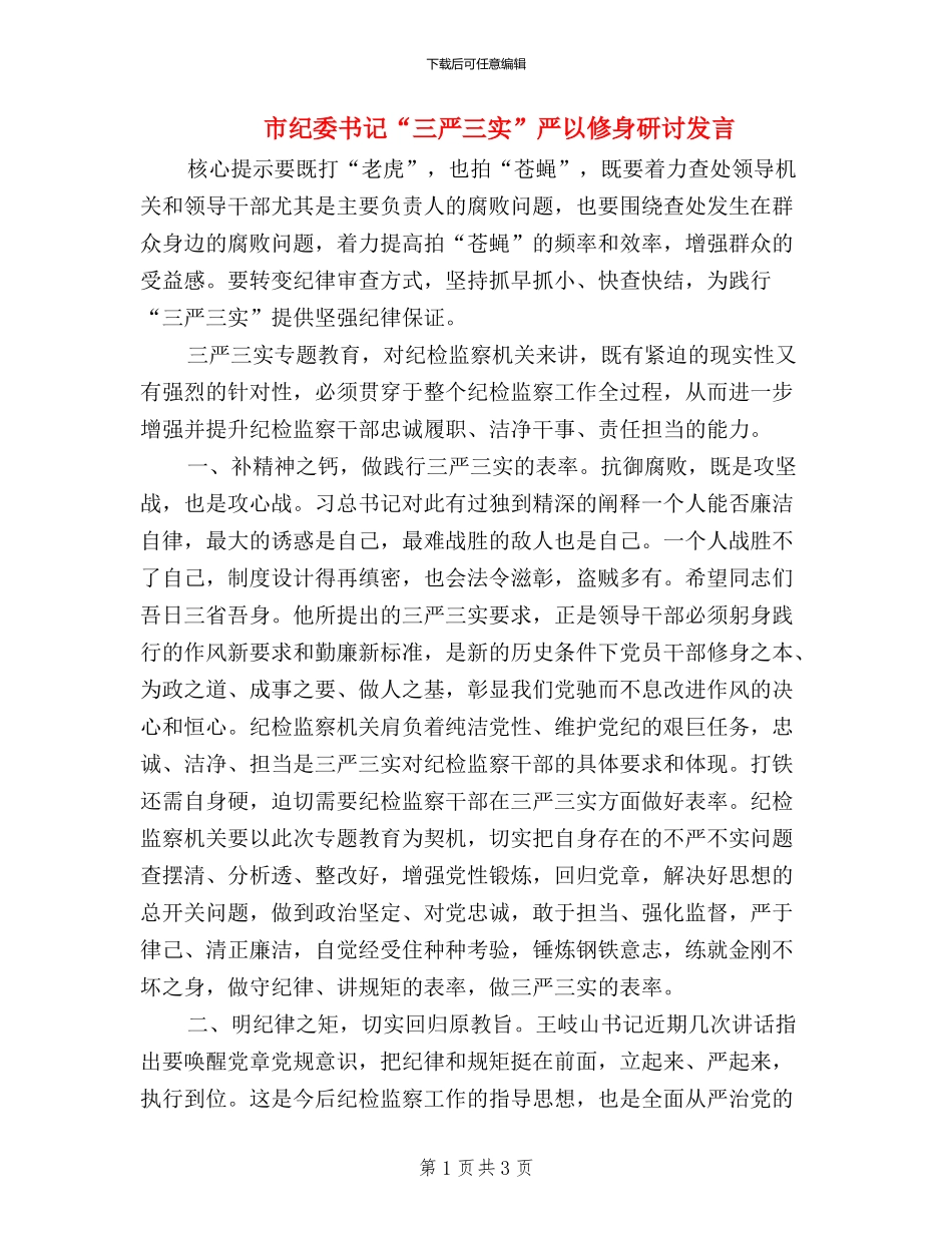 市纪委书记“三严三实”严以修身研讨发言_第1页