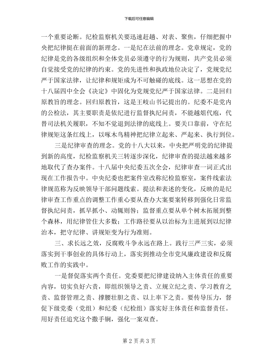 市纪委书记“三严三实”严以修身研讨发言_第2页