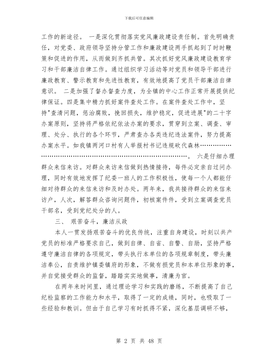 市纪委个人工作总结与市纪委书记述职述廉报告汇编_第2页