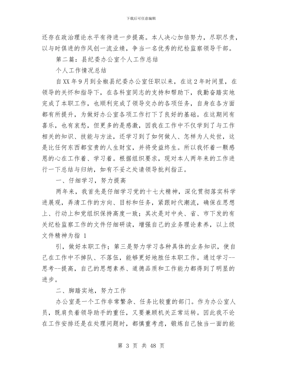 市纪委个人工作总结与市纪委书记述职述廉报告汇编_第3页