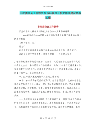 市纪委全会工作报告与市纪委召开机关作风建设总结汇编