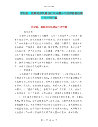 市纪委、监察局作风建设行动方案与市经济体制改善工作计划汇编