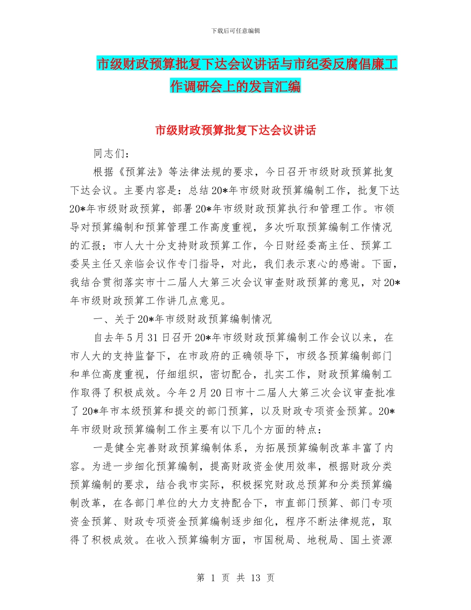 市级财政预算批复下达会议讲话与市纪委反腐倡廉工作调研会上的发言汇编_第1页