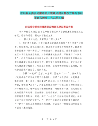 市纪委全委会述廉述责反馈意见建议整改方案与市纪委宣传教育工作总结汇编