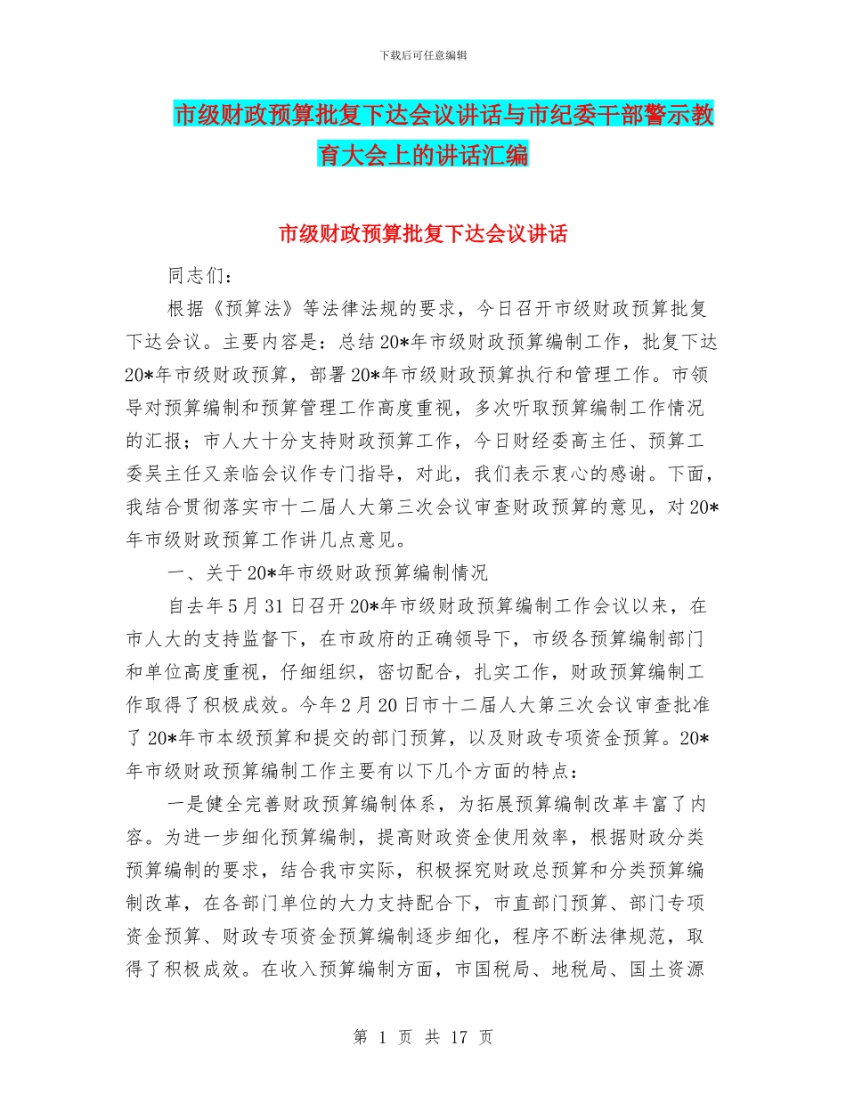 市级财政预算批复下达会议讲话与市纪委干部警示教育大会上的讲话汇编_第1页