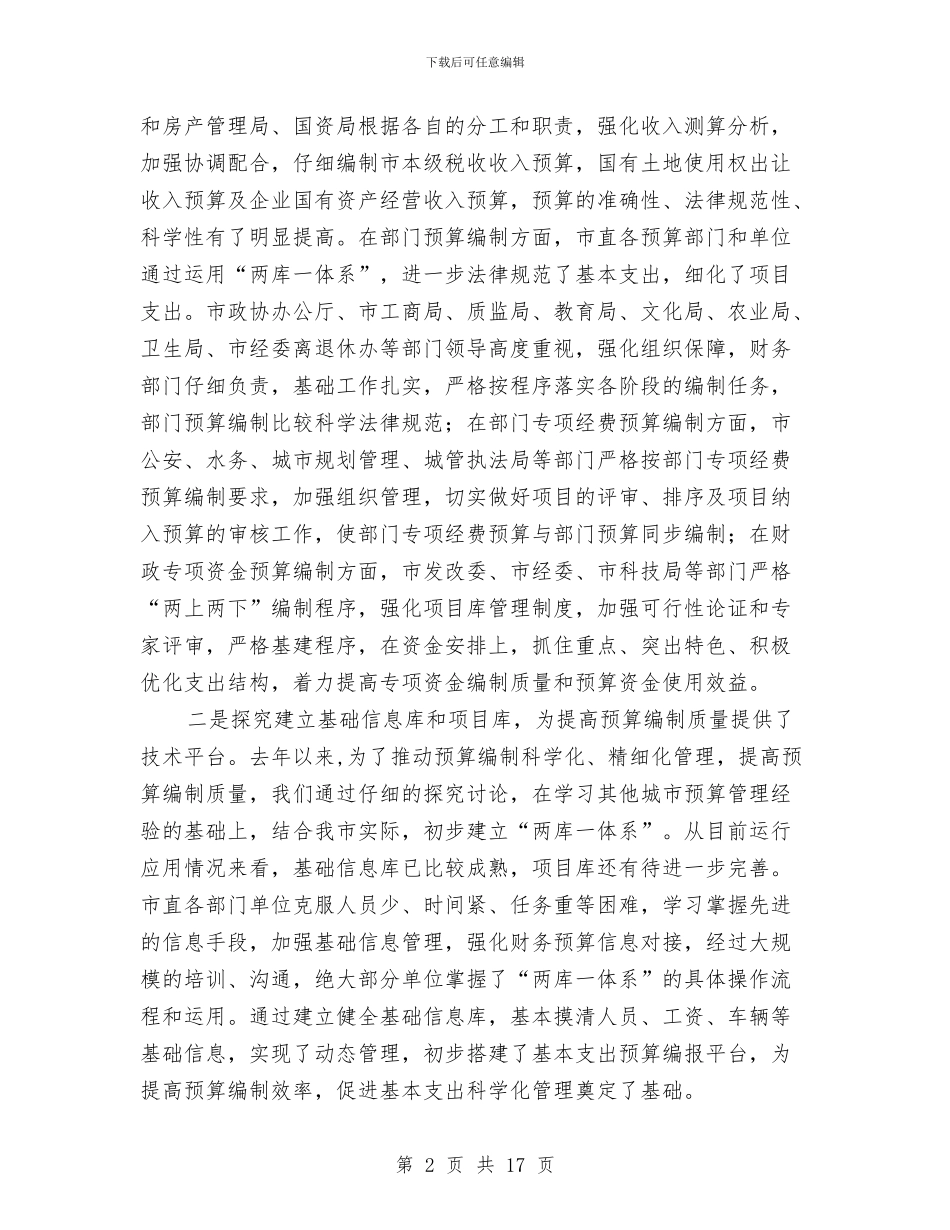 市级财政预算批复下达会议讲话与市纪委干部警示教育大会上的讲话汇编_第2页