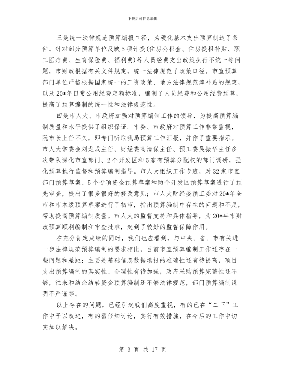 市级财政预算批复下达会议讲话与市纪委干部警示教育大会上的讲话汇编_第3页