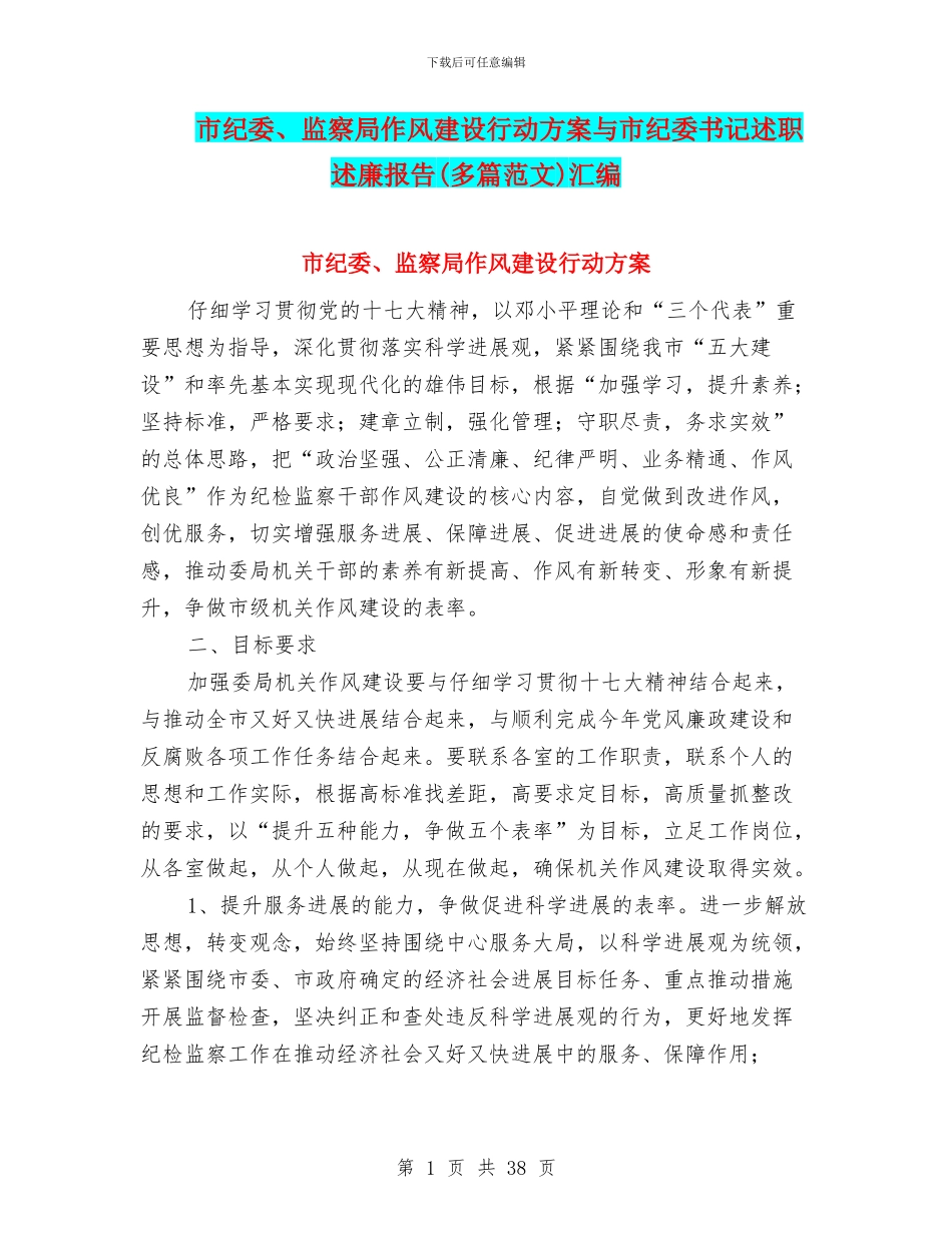 市纪委、监察局作风建设行动方案与市纪委书记述职述廉报告汇编_第1页