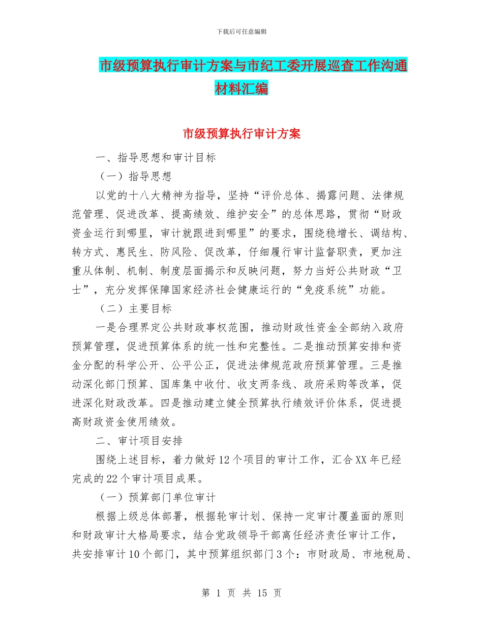 市级预算执行审计方案与市纪工委开展巡查工作交流材料汇编_第1页