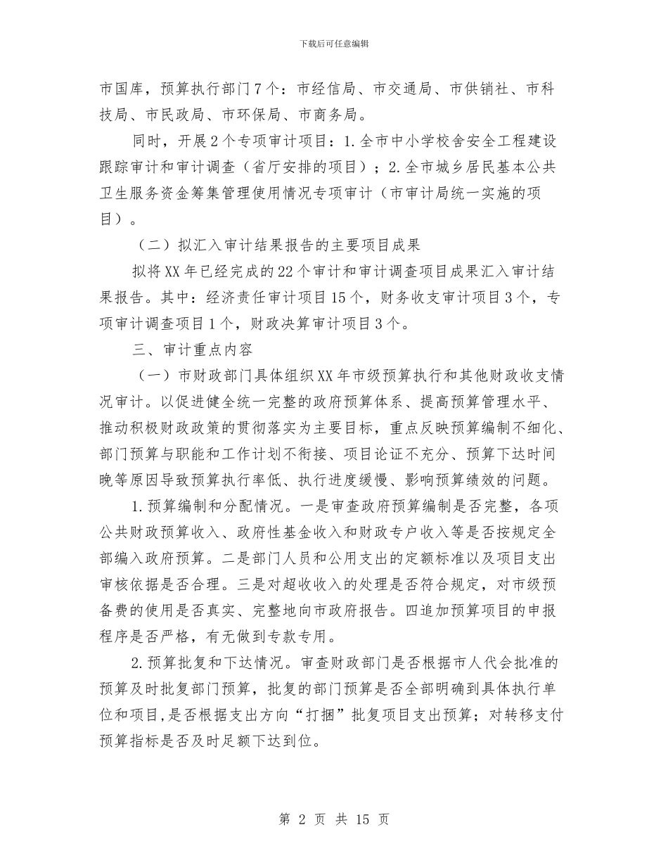 市级预算执行审计方案与市纪工委开展巡查工作交流材料汇编_第2页