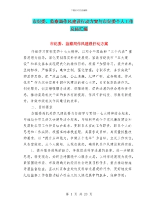 市纪委、监察局作风建设行动方案与市纪委个人工作总结汇编