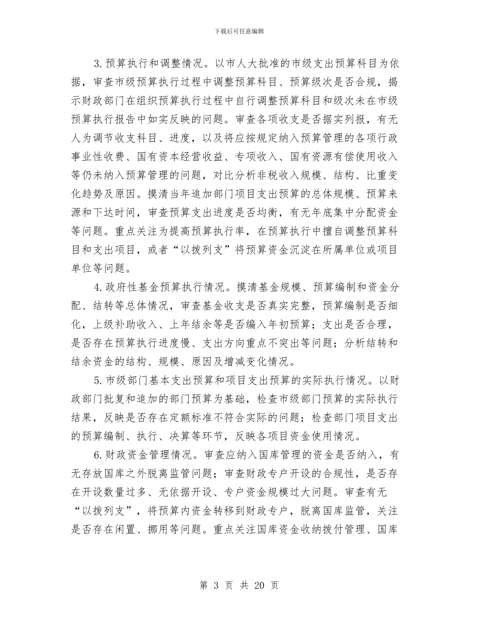 市级预算执行审计方案与市经济体制改善工作计划汇编_第3页
