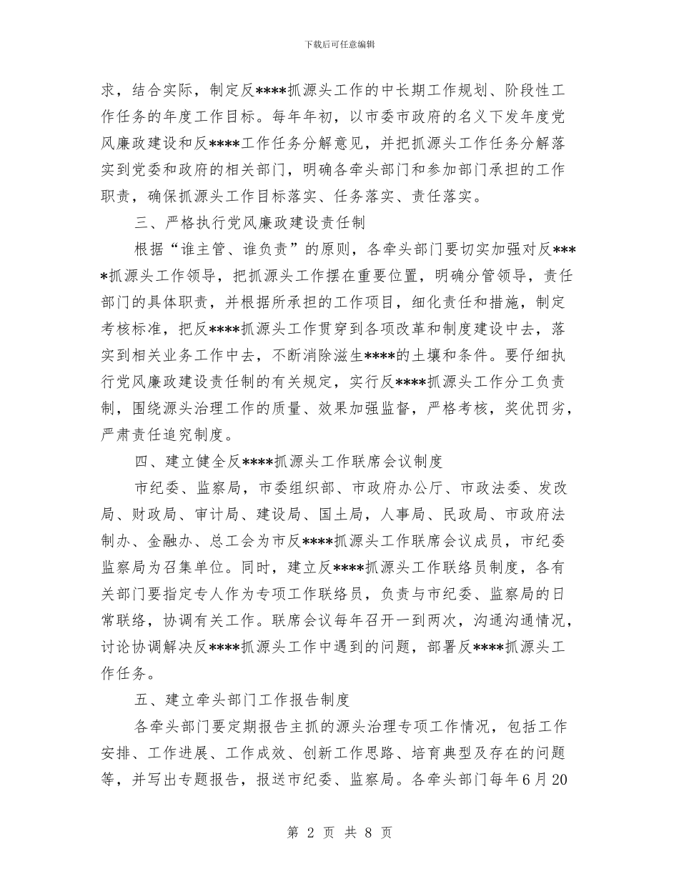 市纪委反工作计划范文与市纪委反腐败工作计划范文汇编_第2页