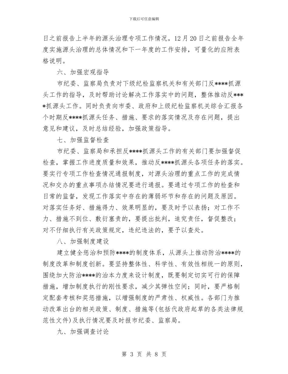 市纪委反工作计划范文与市纪委反腐败工作计划范文汇编_第3页