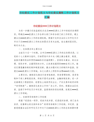 市纪委反工作计划范文与市纪委反腐败工作计划范文汇编