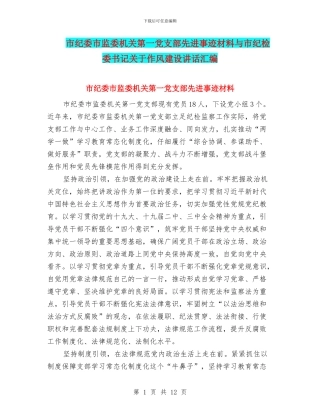 市纪委市监委机关第一党支部先进事迹材料与市纪检委书记关于作风建设讲话汇编
