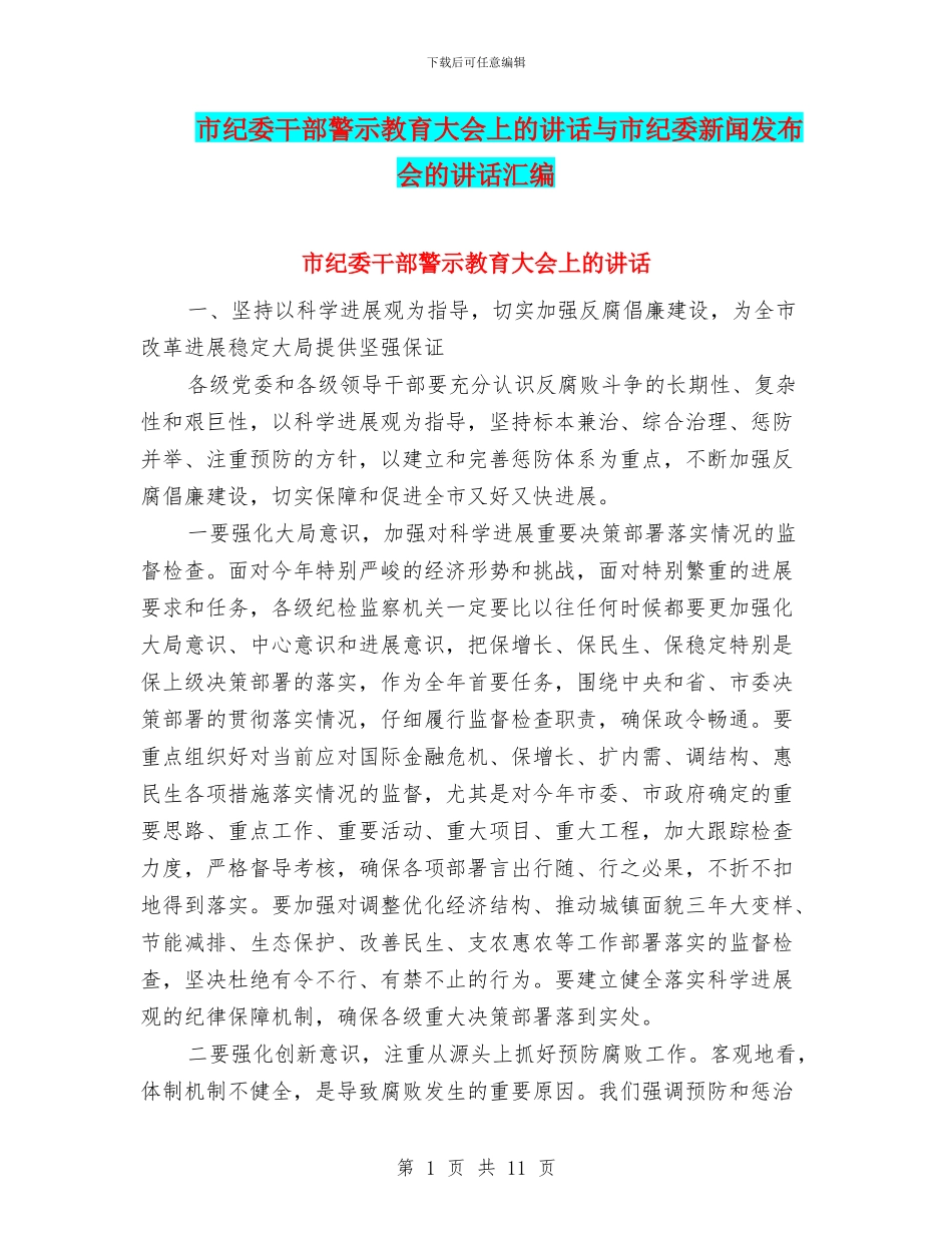 市纪委干部警示教育大会上的讲话与市纪委新闻发布会的讲话汇编_第1页