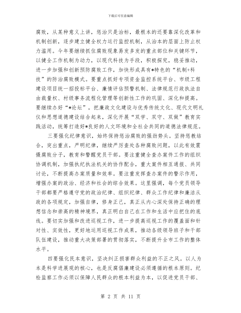 市纪委干部警示教育大会上的讲话与市纪委新闻发布会的讲话汇编_第2页