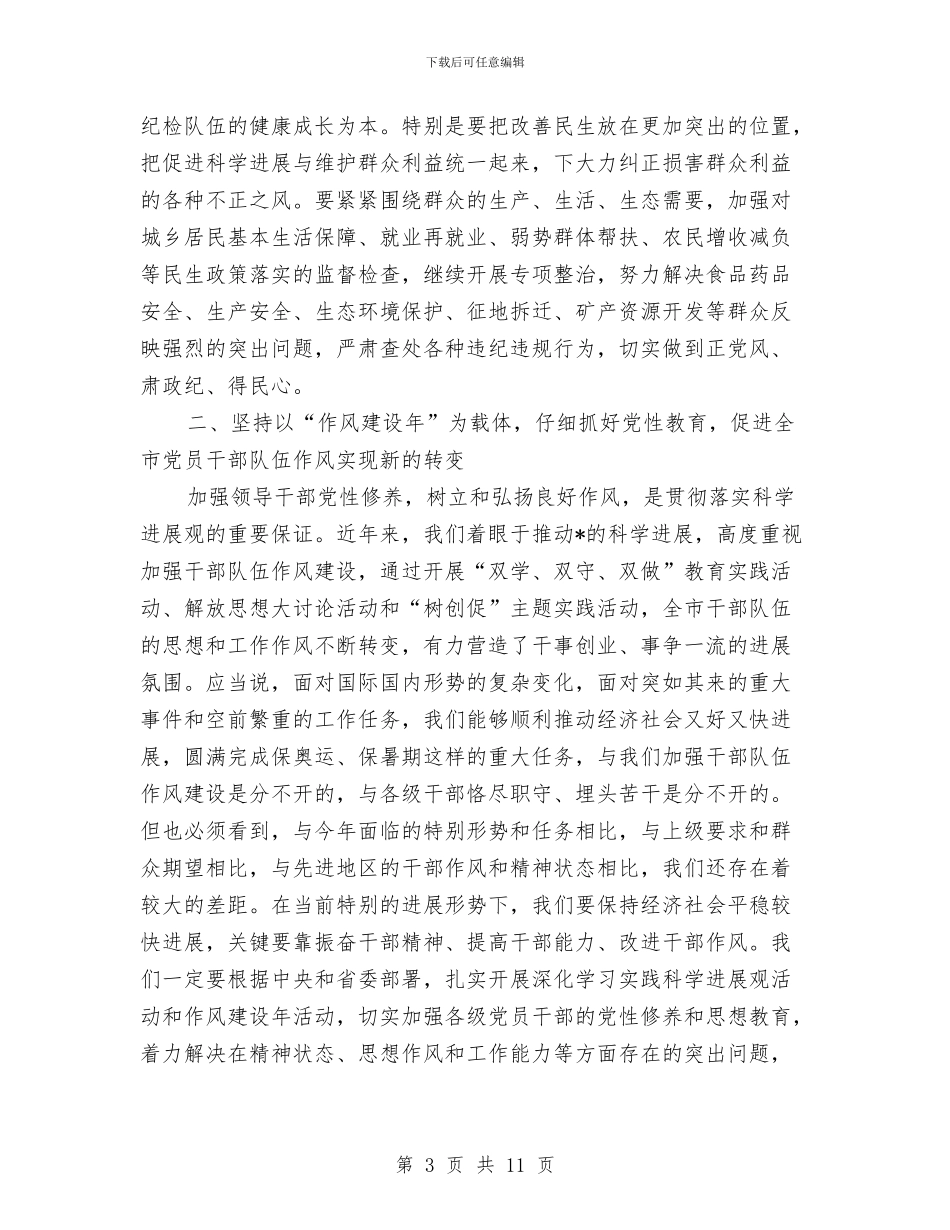 市纪委干部警示教育大会上的讲话与市纪委新闻发布会的讲话汇编_第3页